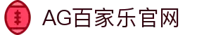 AG百家乐官网|开云体育真人 - (中国)新乡AG百家乐官网集团有限责任公司欢迎您